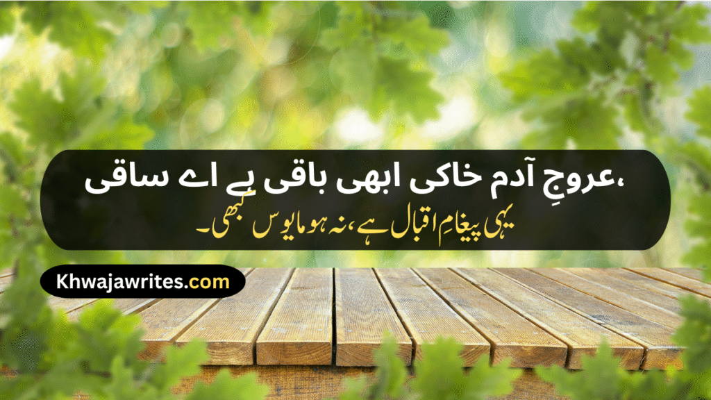 Allama Iqbal Poetry In Urdu