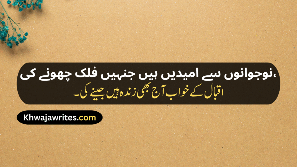 Allama Iqbal Poetry In Urdu 2 Lines