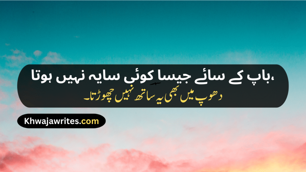 Two Line Shayari For Father In Urdu