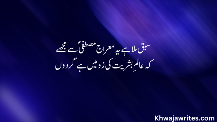 Allama Iqbal Best Poetry In Urdu