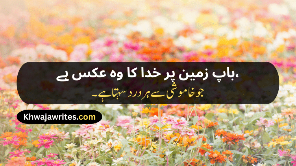 Two Line Shayari For Father In Urdu