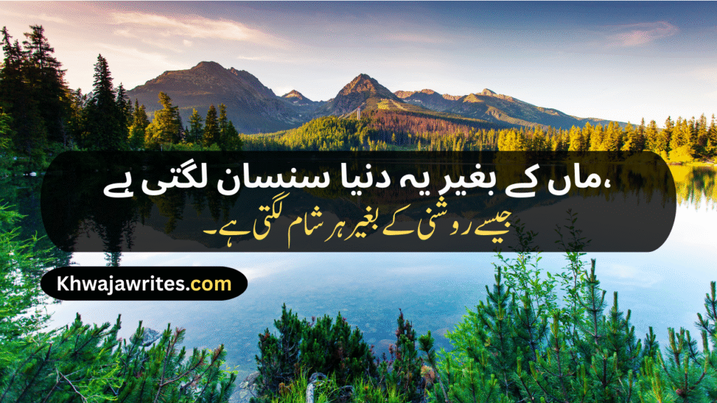 Maa Poetry In Urdu