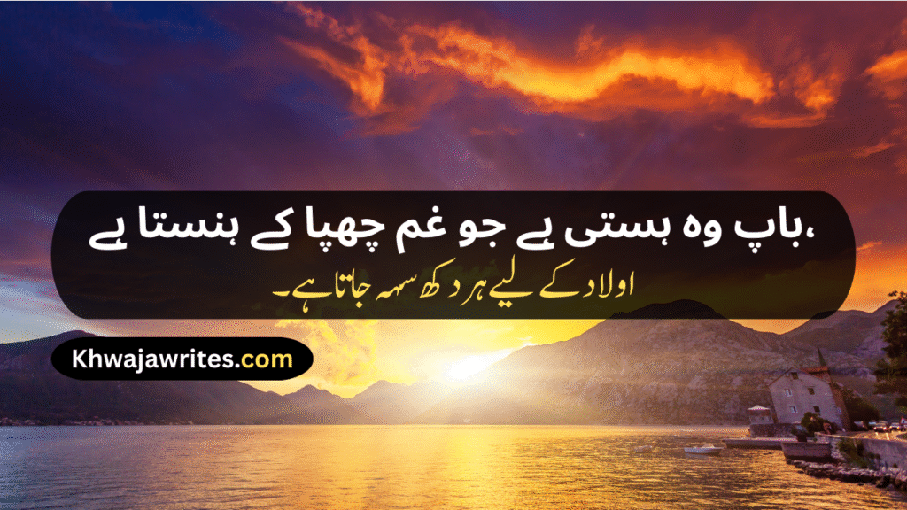 Two Line Shayari For Father In Urdu