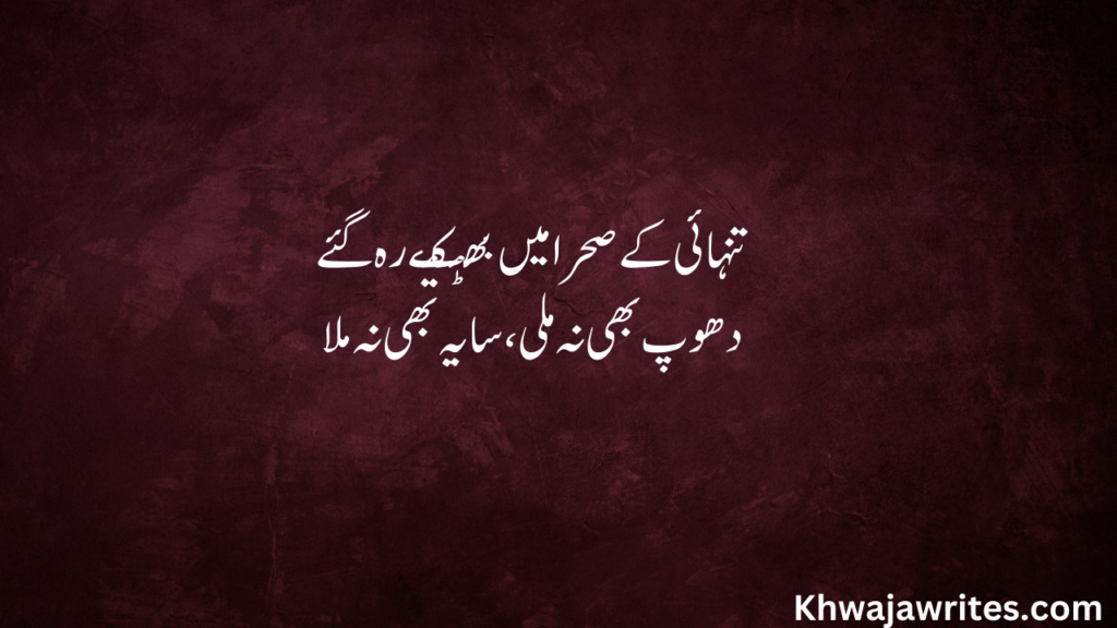 Tanhai Poetry In Urdu