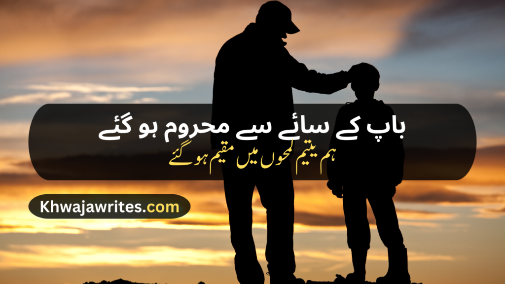 Poetry On Father Death In Urdu 