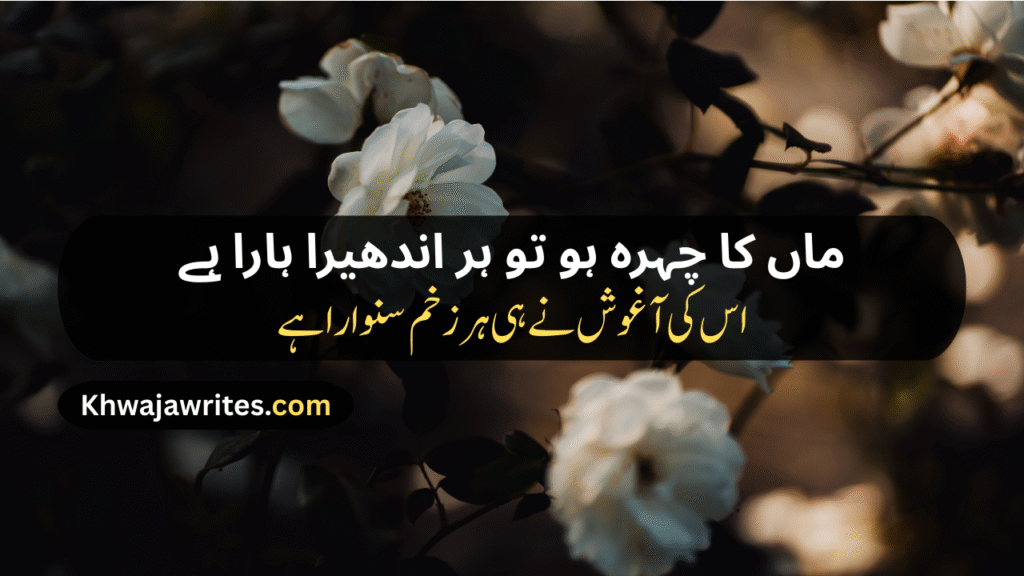 Mother Love Poetry In Urdu
