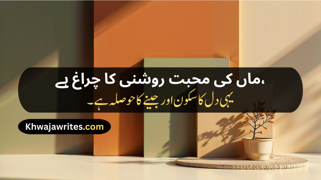 Mother Love Poetry In Urdu