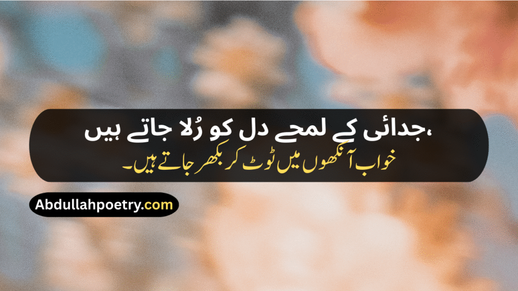 Judai Poetry In Urdu