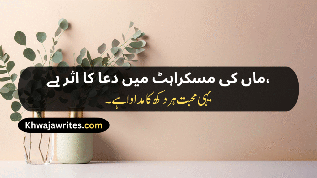 Mother Love Poetry In Urdu