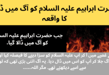 حضرت ابراہیم علیہ السلام کو آگ میں ڈالنے کا واقعہ حضرت ابراہیم علیہ السلام کو آگ میں ڈالنے کا واقعہ