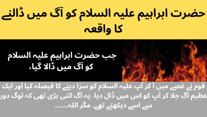 islamic stories حضرت ابراہیم علیہ السلام کو آگ میں ڈالنے کا واقعہ