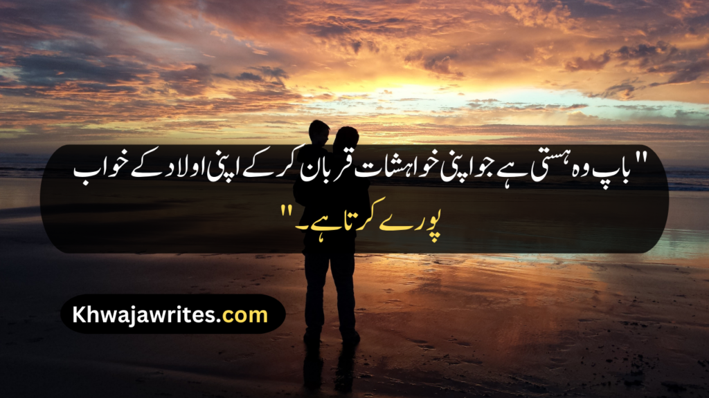 Father Quotes In Urdu
