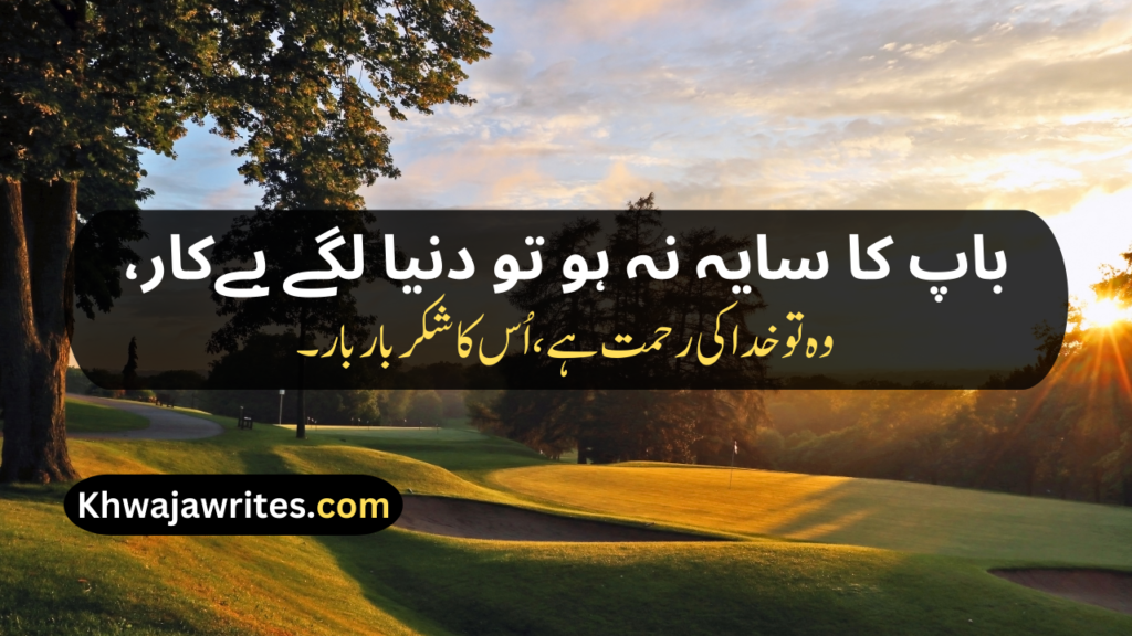 Two Line Shayari For Father In Urdu Text