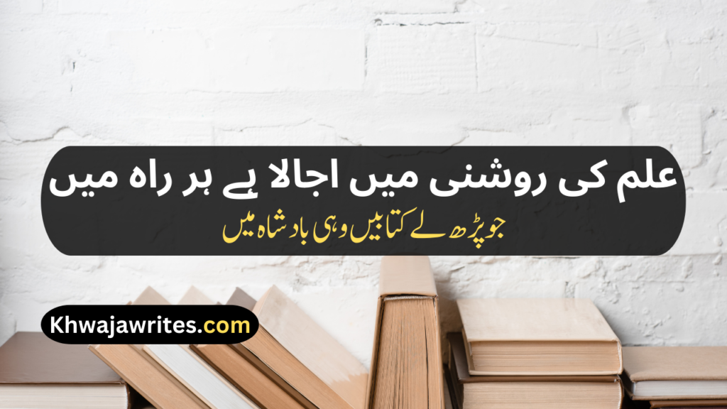 Poetry On Education In Urdu