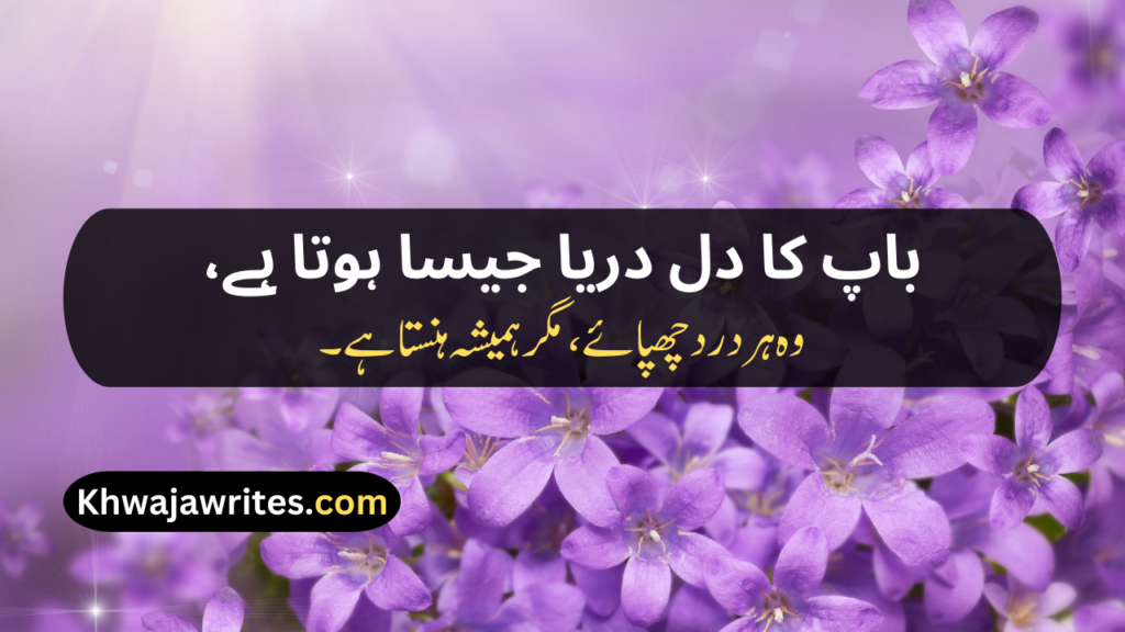 Two Line Shayari For Father In Urdu Text