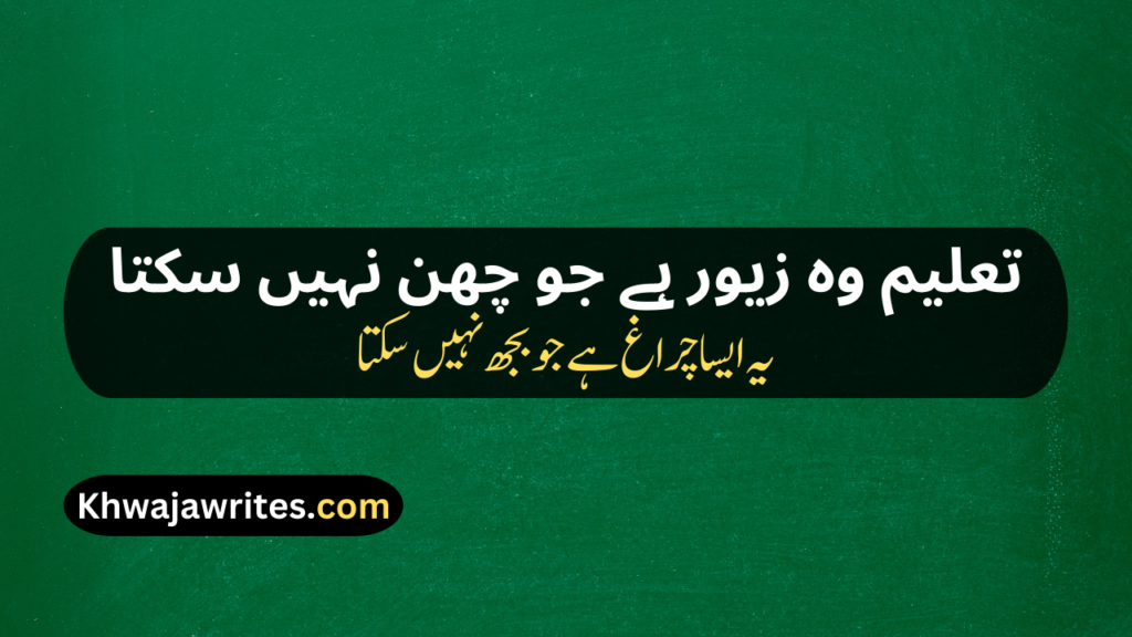 Poetry On Education In Urdu