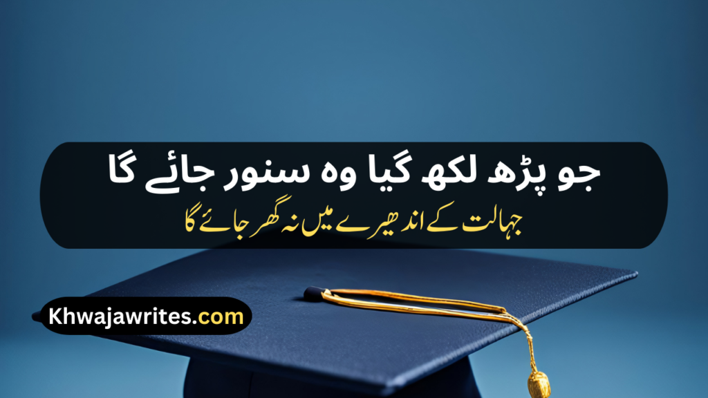 Poetry On Education In Urdu