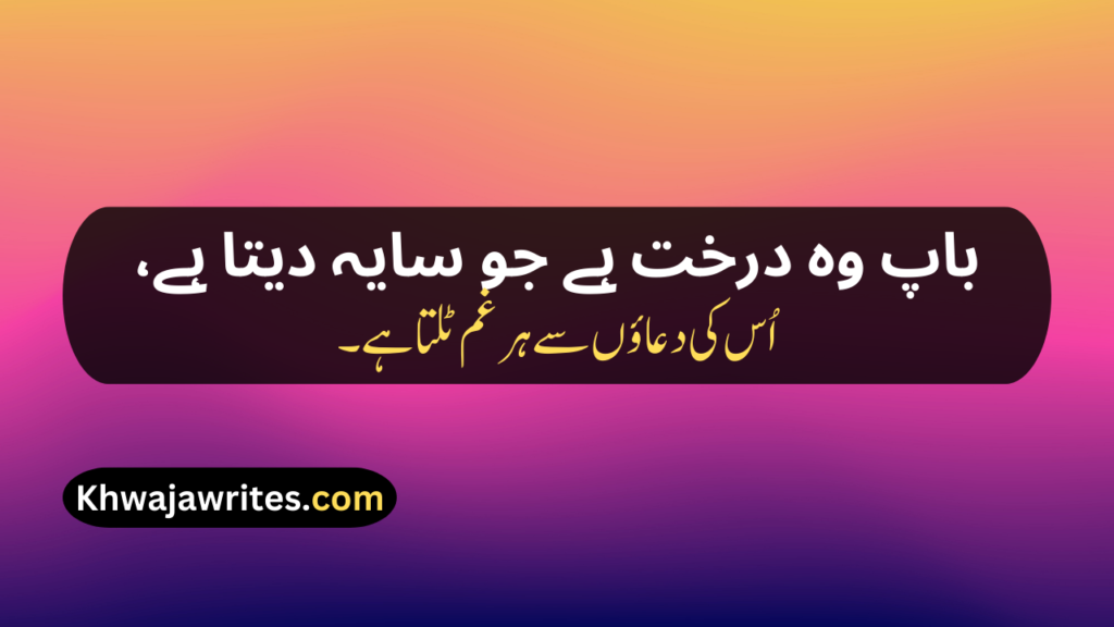 Two Line Shayari For Father In Urdu Text