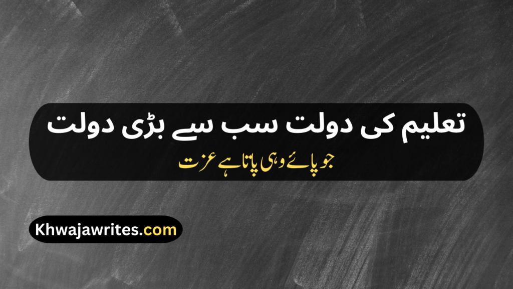 Poetry On Education In Urdu