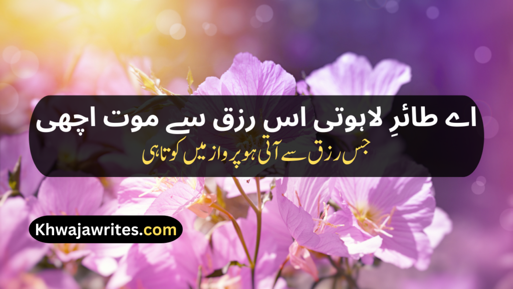 Iqbal Poetry In Urdu