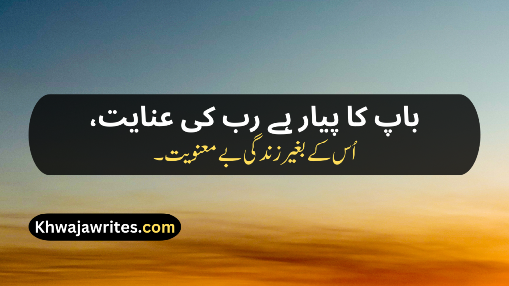 Two Line Shayari For Father In Urdu Text