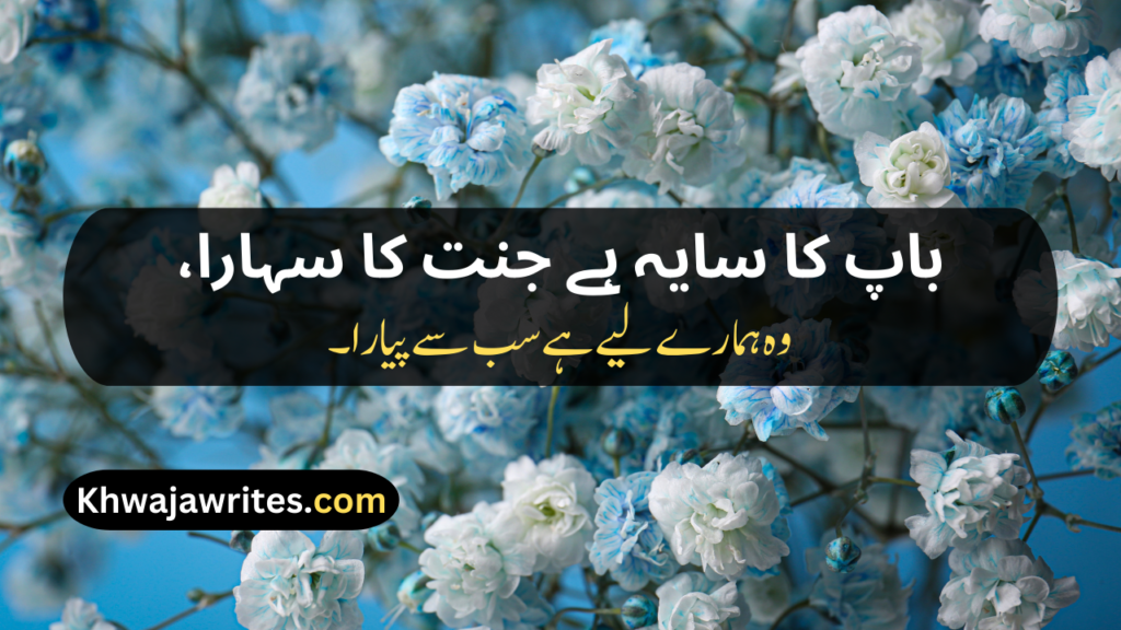 Two Line Shayari For Father In Urdu Text