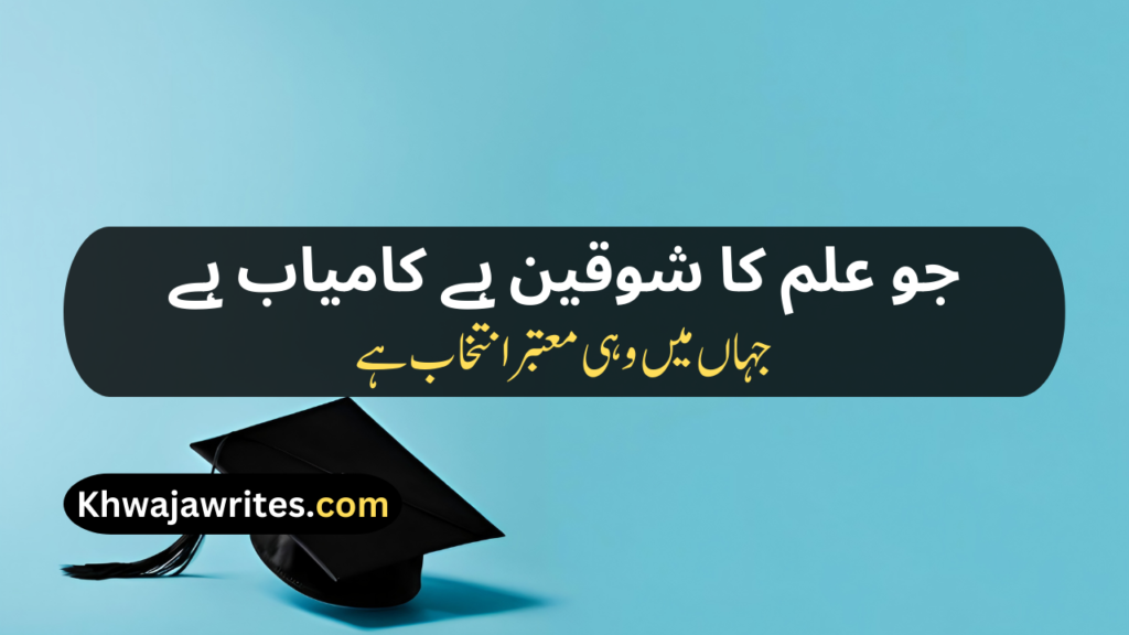 Poetry On Education In Urdu