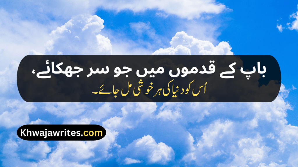 Two Line Shayari For Father In Urdu Text