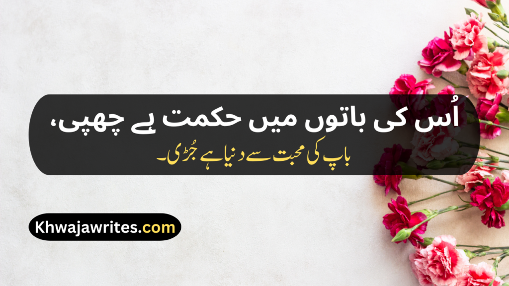 Two Line Shayari For Father In Urdu Text