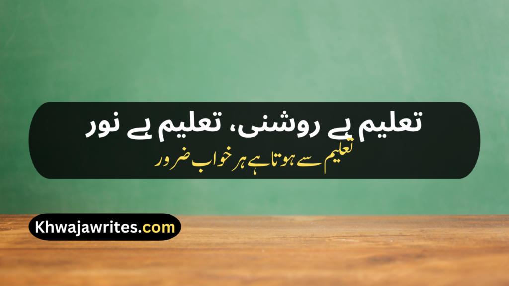 Poetry On Education In Urdu