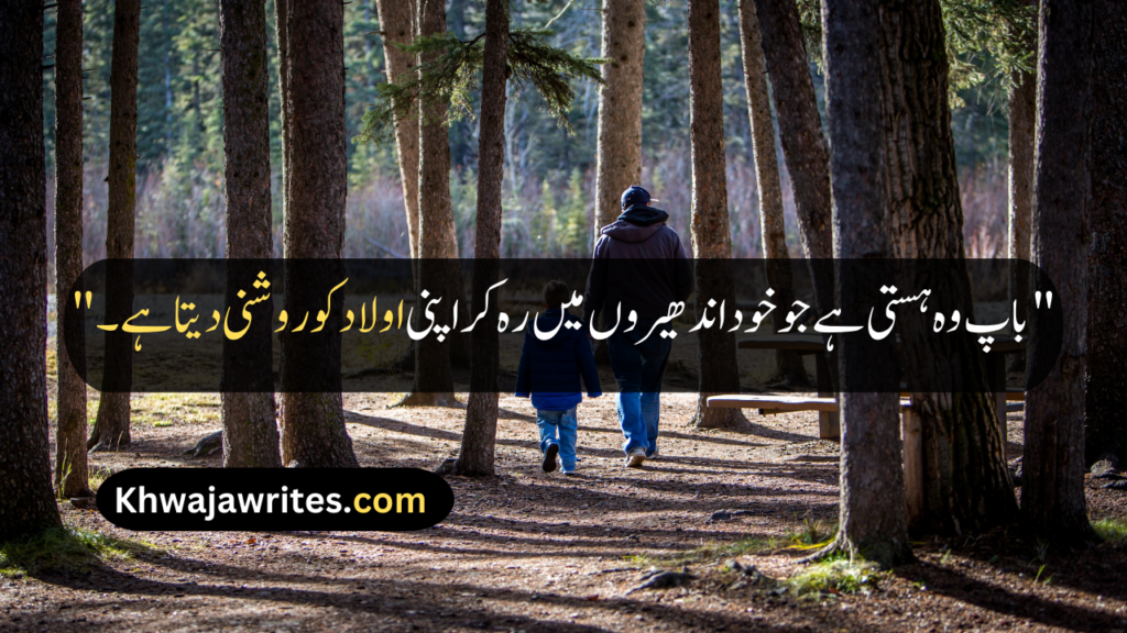 Father Quotes In Urdu