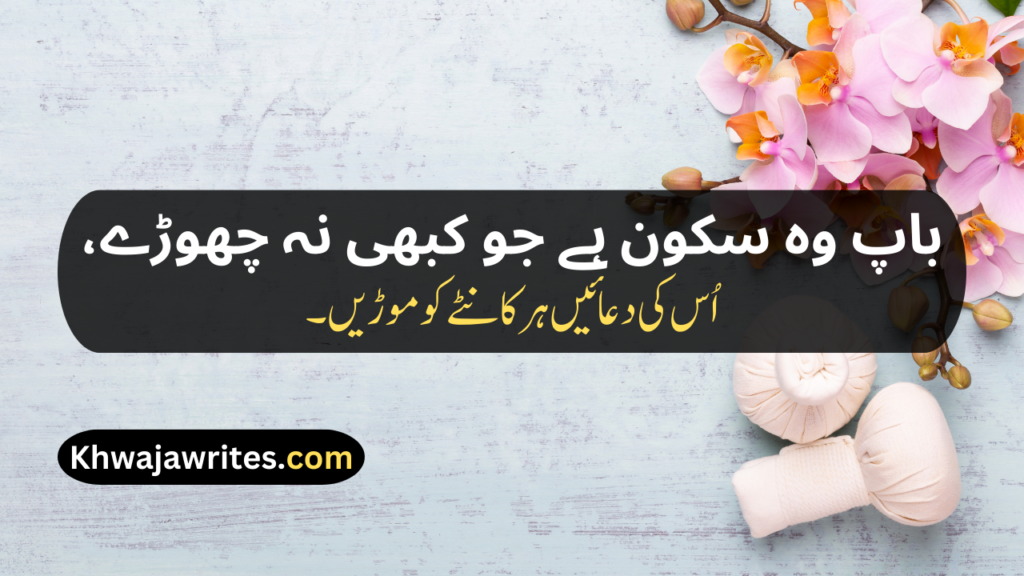 Two Line Shayari For Father In Urdu Text
