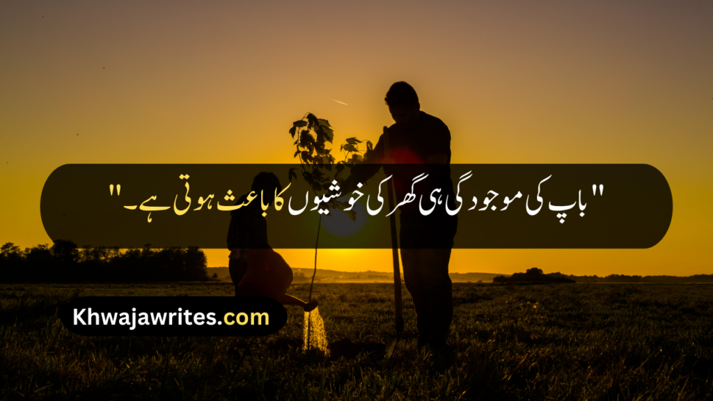 Father Quotes In Urdu
