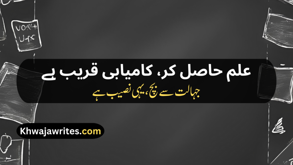 Poetry On Education In Urdu