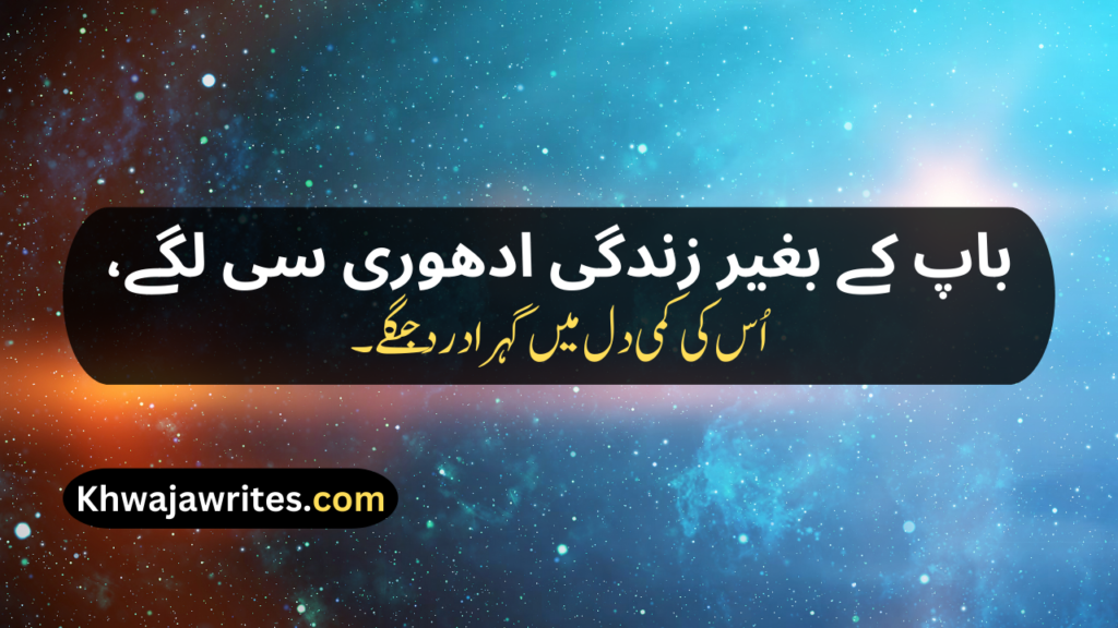 Two Line Shayari For Father In Urdu Text