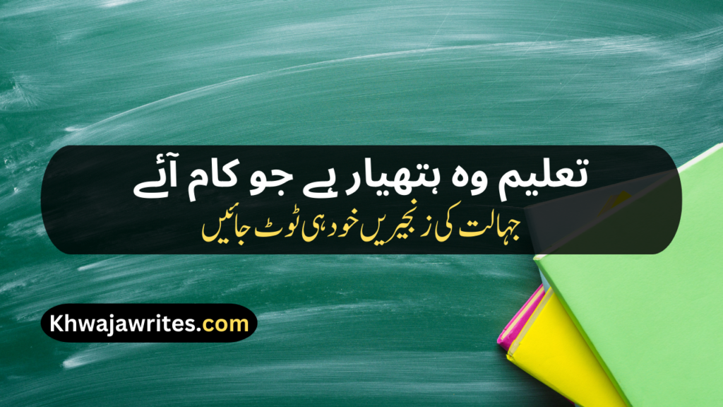 Poetry On Education In Urdu