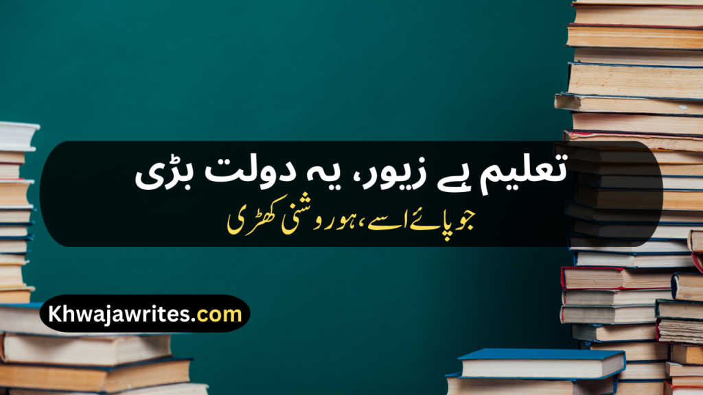 Poetry On Education In Urdu