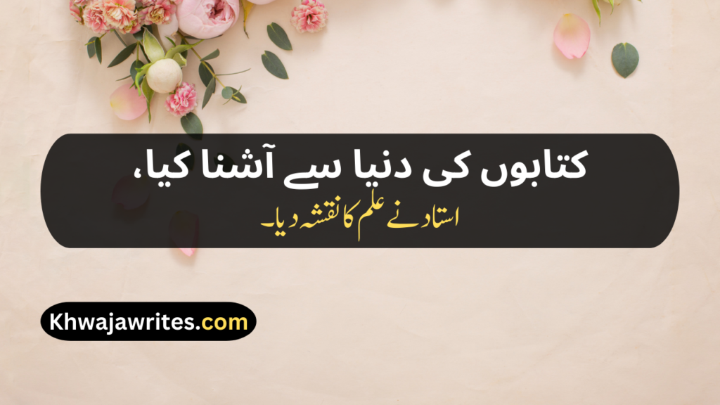 Teacher's Day Poetry In Urdu