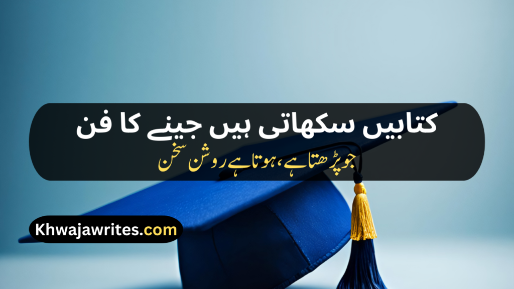 Poetry On Education In Urdu