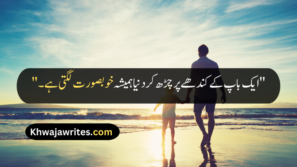 Father Quotes In Urdu