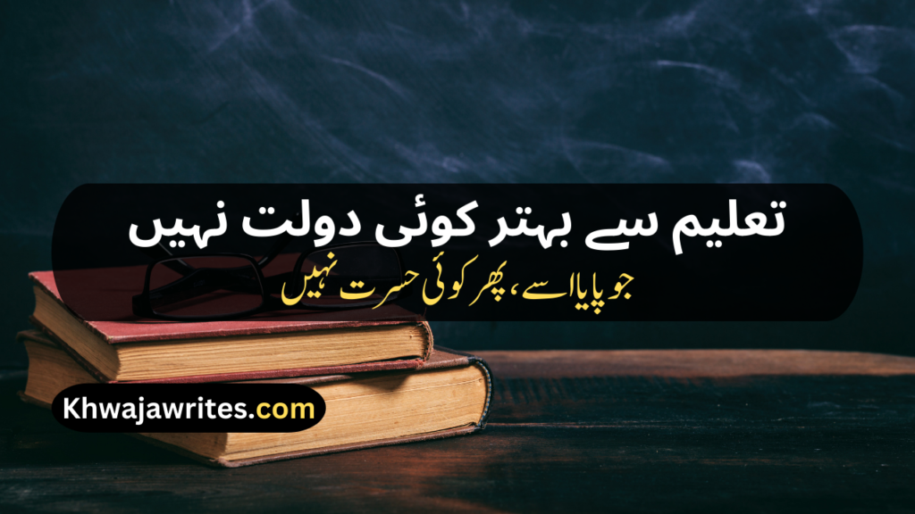 Poetry On Education In Urdu
