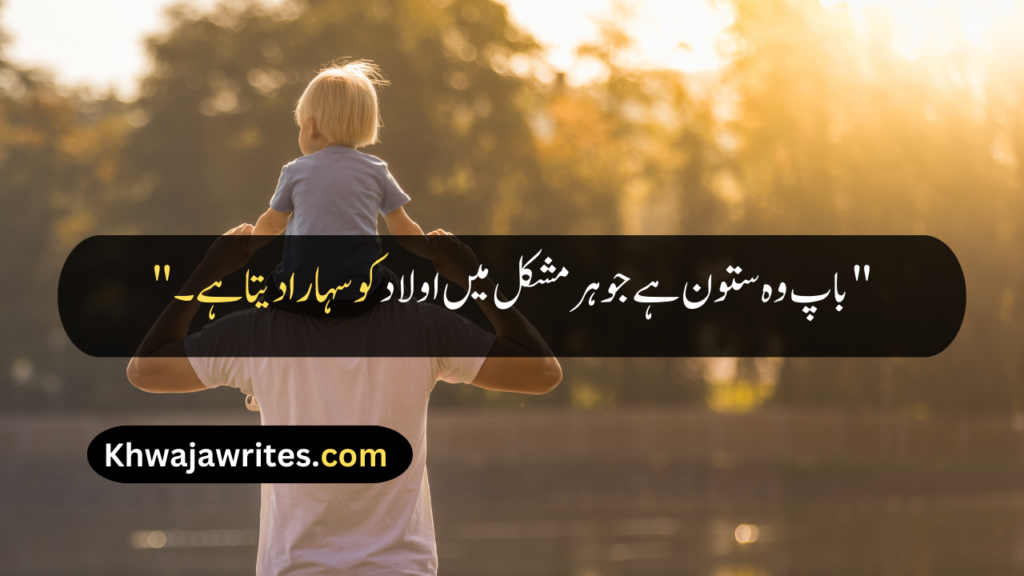 Father Quotes In Urdu