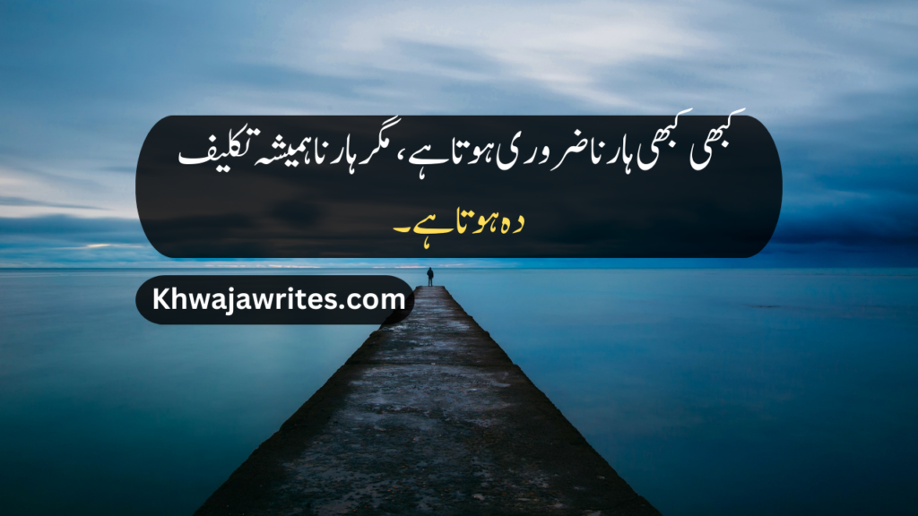 Sad Quotes in Urdu