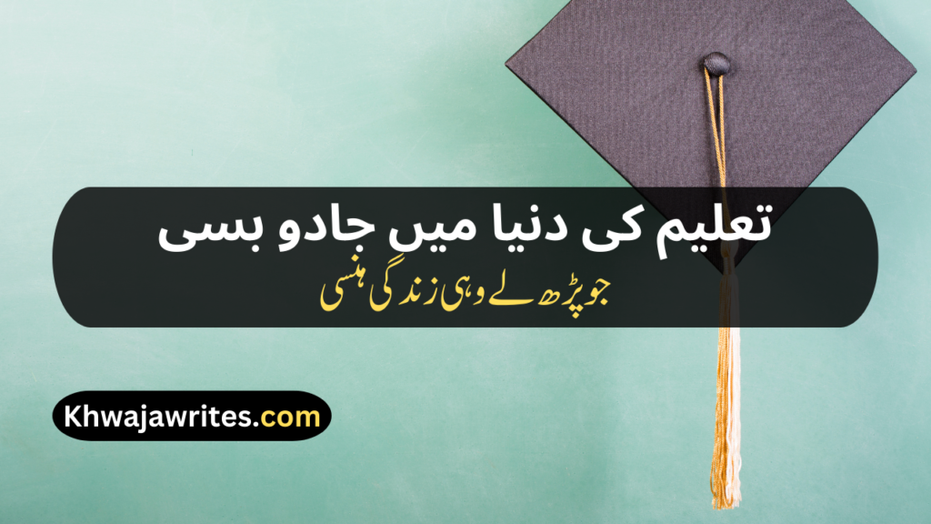Poetry On Education In Urdu