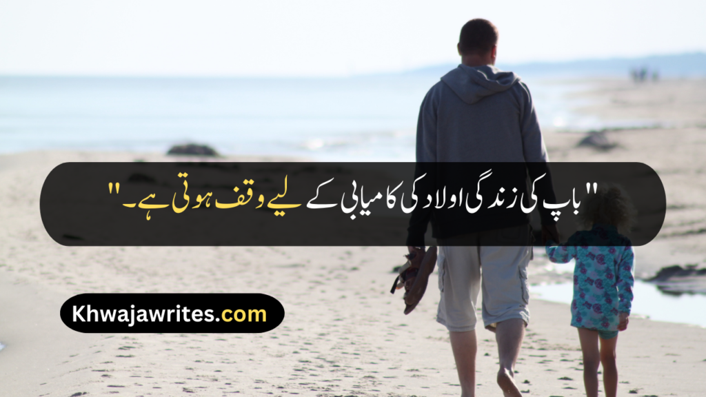 Father Quotes In Urdu