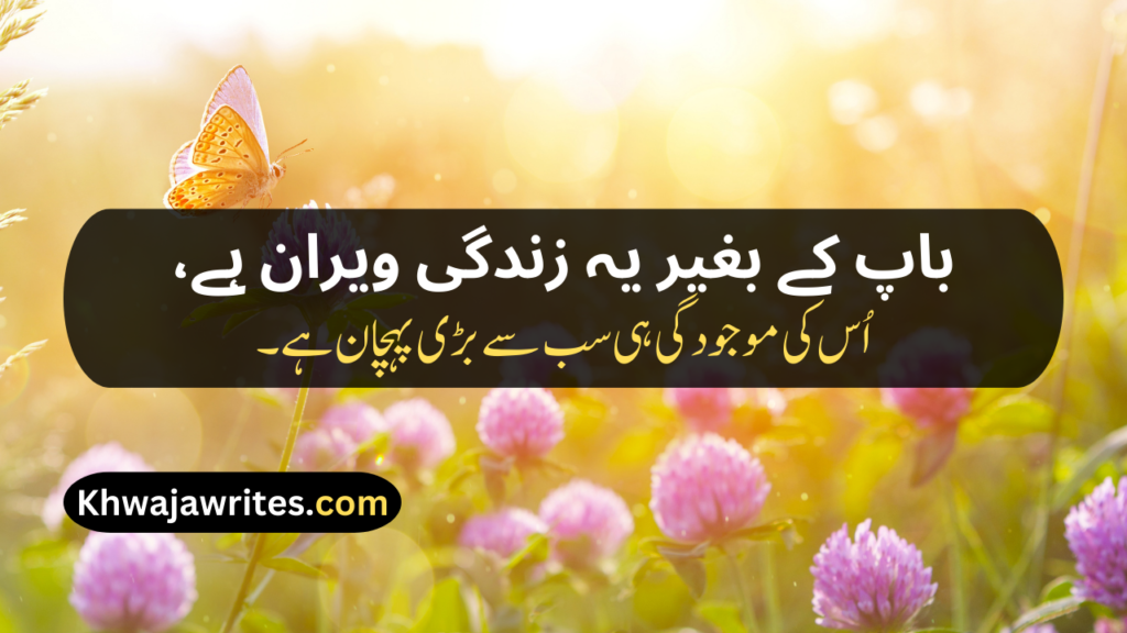 Two Line Shayari For Father In Urdu Text