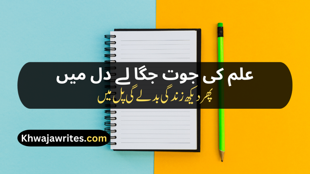Poetry On Education In Urdu