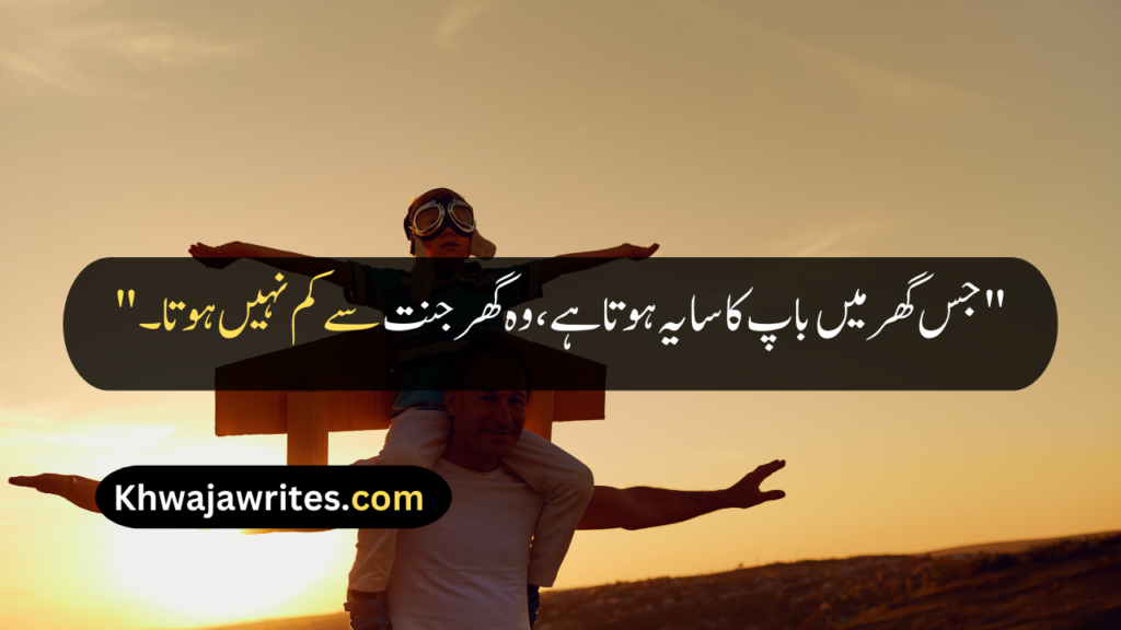 Father Quotes In Urdu