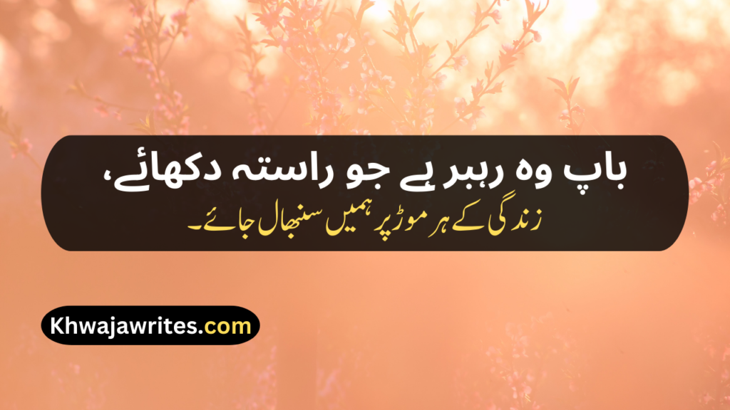 Two Line Shayari For Father In Urdu Text