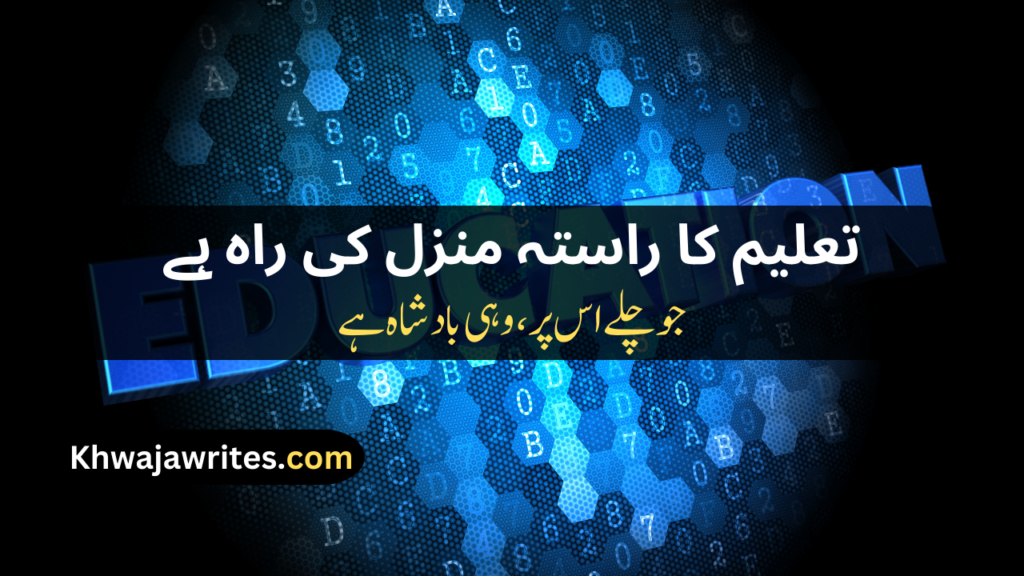 Poetry On Education In Urdu